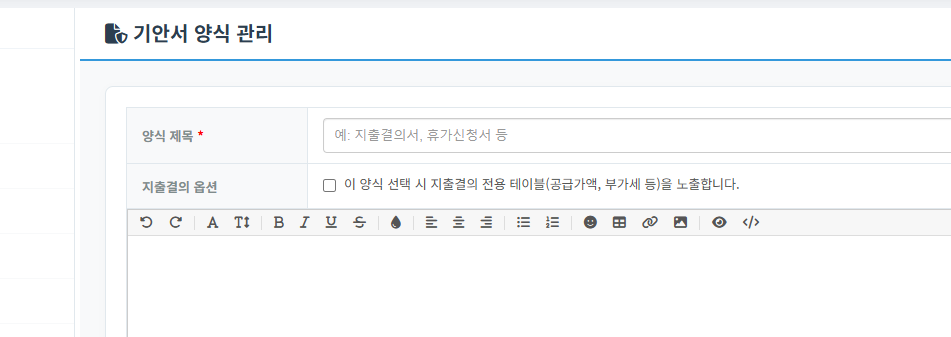 유연한 결재 양식 및 기안 작성 화면