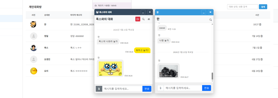 실시간 1:1 및 그룹 대화 화면