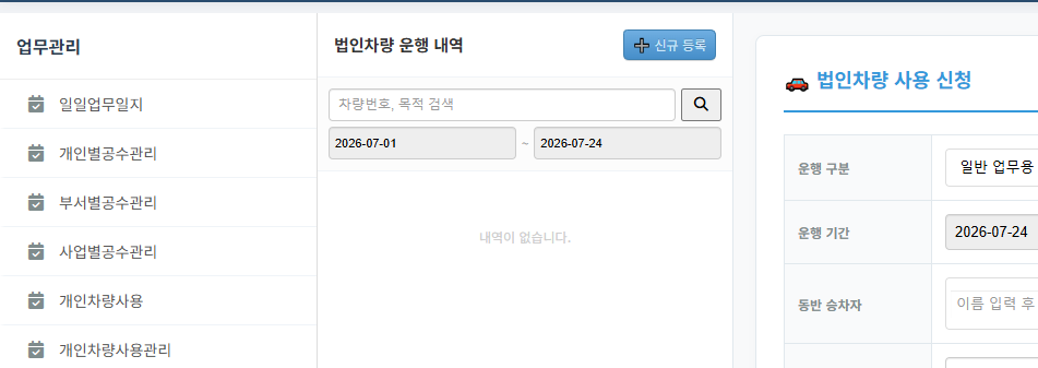 법인차량 사용 및 사용관리 화면